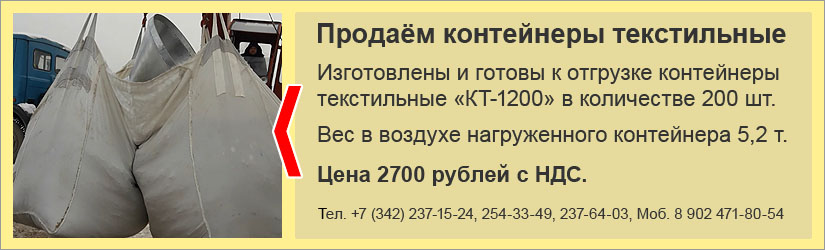 Изготовлены и готовы к отгрузке контейнеры текстильные «КТ-1200» в количестве 200 шт. Цена 2700 рублей с НДС. Вес в воздухе нагруженного контейнера 5,2 т. Заказывайте, господа!